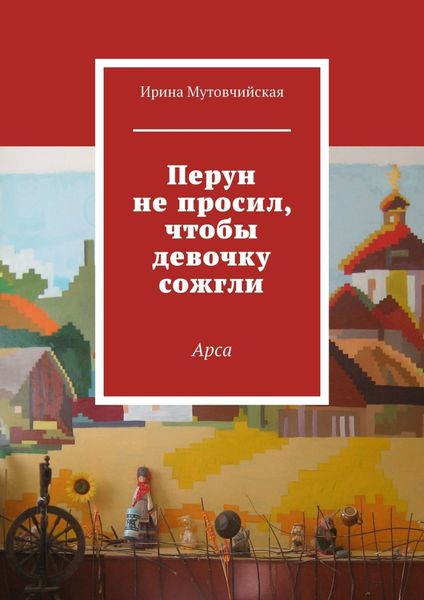 Обложка книги  «Перун не просил, чтобы девочку сожгли. Арса»