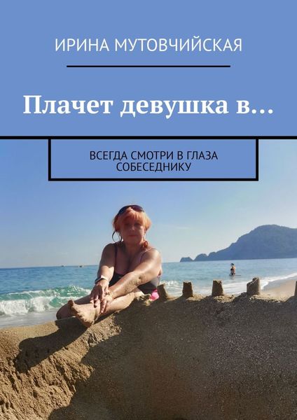 Обложка книги  «Плачет девушка в… Всегда смотри в глаза собеседнику»
