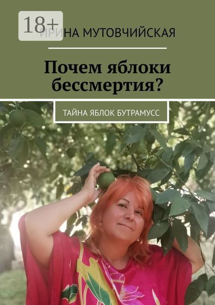 Обложка книги «Почем яблоки бессмертия? Тайна яблок Бутрамусс»