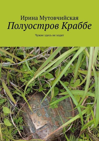 Обложка книги «Полуостров Краббе. Чужие здесь не ходят»