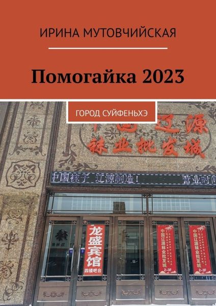 Обложка книги «Помогайка 2023. Город Суйфеньхэ»