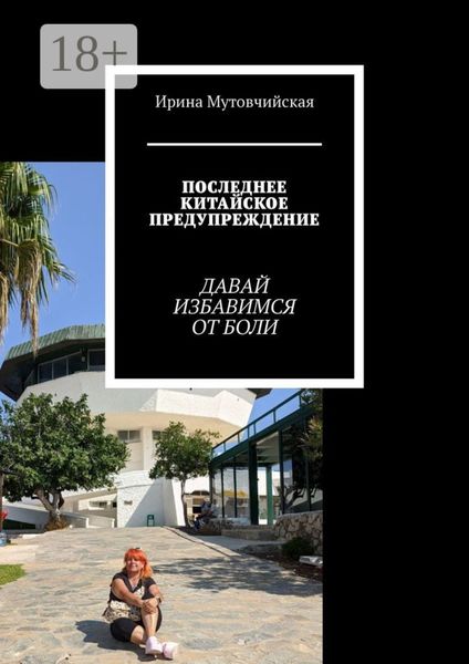 Обложка книги  «Последнее китайское предупреждение. Давай избавимся от боли»