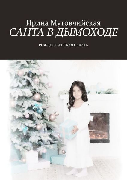 Обложка книги  «Санта в дымоходе. Рождественская сказка»