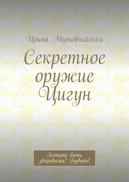 Обложка книги  «Секретное оружие Цигун. Хотите быть здоровыми? Будьте!»
