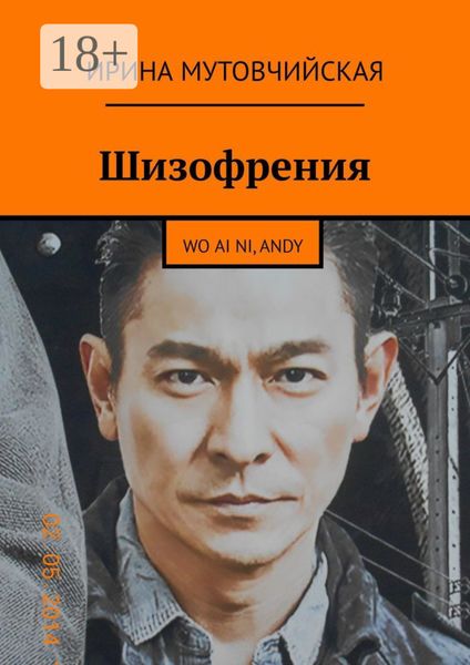 Обложка книги  «Шизофрения. Я люблю тебя, Andy. Wo ai ni, Andy»