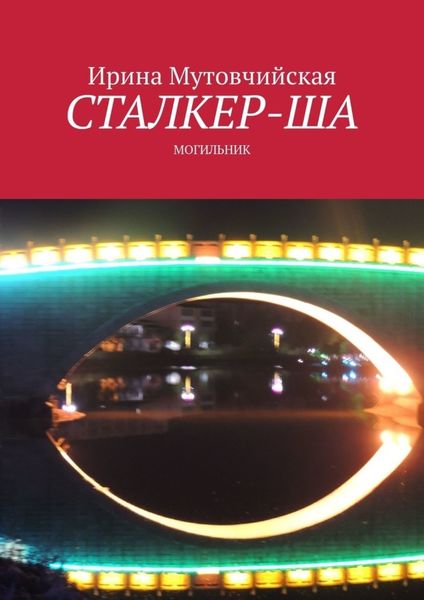 Обложка книги «Сталкер-ша. Могильник»
