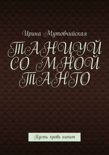 Обложка книги  «Танцуй со мной танго. Пусть кровь кипит»