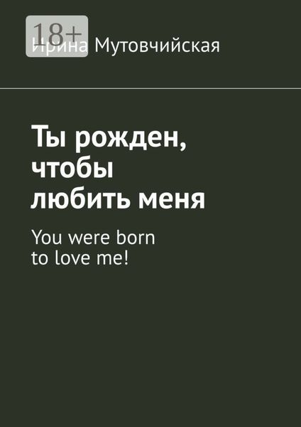 Обложка книги  «Ты рожден, чтобы любить меня. You were born to love me!»