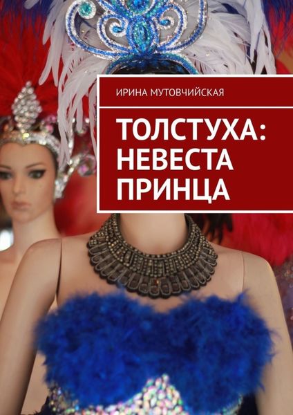 Обложка книги «Толстуха: невеста принца. Там толстуха, здесь королева!»