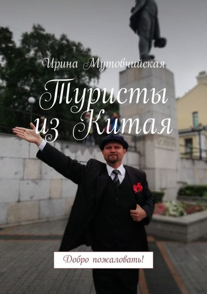 Обложка книги  «Туристы из Китая. Добро пожаловать!»