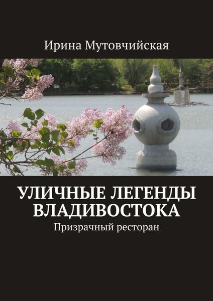 Обложка книги  «Уличные легенды Владивостока. Призрачный ресторан»