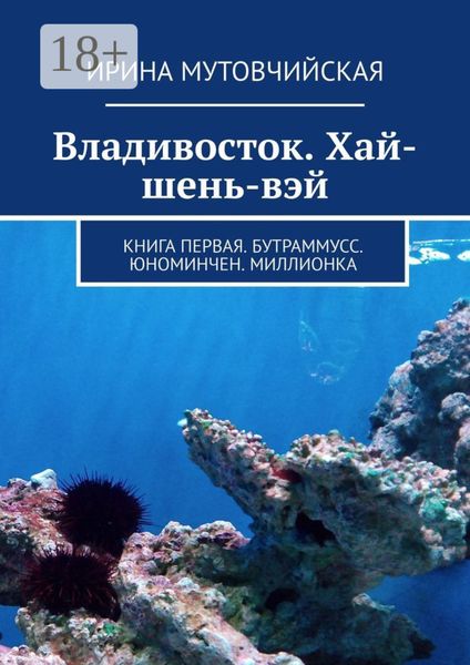 Обложка книги  «Владивосток. Хай-шень-вэй. Книга первая. Бутраммусс. Юноминчен. Миллионка»