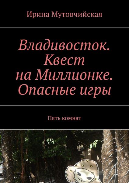 Обложка книги  «Владивосток. Квест на Миллионке. Опасные игры. Пять комнат»