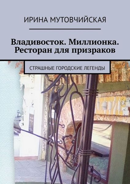 Обложка книги  «Владивосток. Миллионка. Ресторан для призраков. Страшные городские легенды»