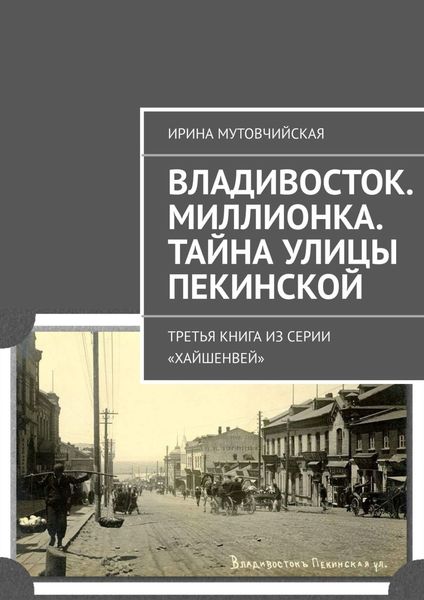 Обложка книги  «Владивосток. Миллионка. Тайна улицы Пекинской. Третья книга из серии «Хайшенвей»»