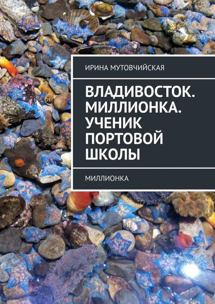 Обложка книги  «Владивосток. Миллионка. Ученик Портовой школы. Миллионка»