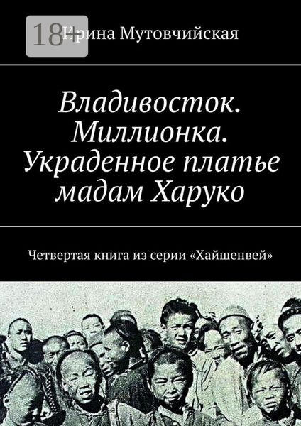 Обложка книги  «Владивосток. Миллионка. Украденное платье мадам Харуко. Четвертая книга из серии «Хайшенвей»»