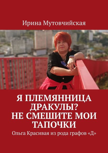 Обложка книги  «Я племянница Дракулы? Не смешите мои тапочки. Ольга Красивая из рода графов «Д»»