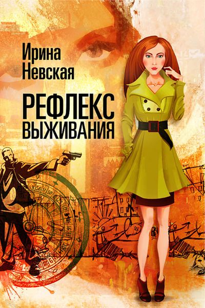 Обложка книги  «Рефлекс выживания»