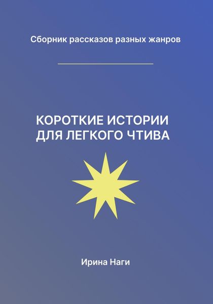 Обложка книги «Короткие истории для легкого чтива»