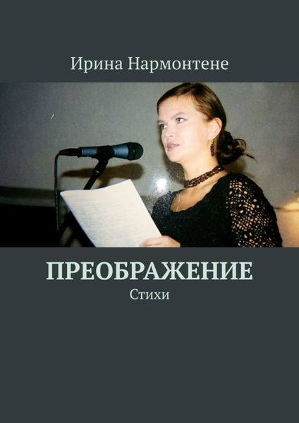 Обложка книги  «Преображение. Стихи»