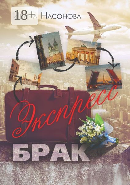 Обложка книги  «Экспресс-брак. Серия «Друзья»»