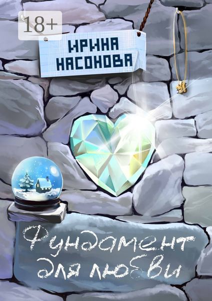 Обложка книги  «Фундамент для любви. Серия «Друзья»»
