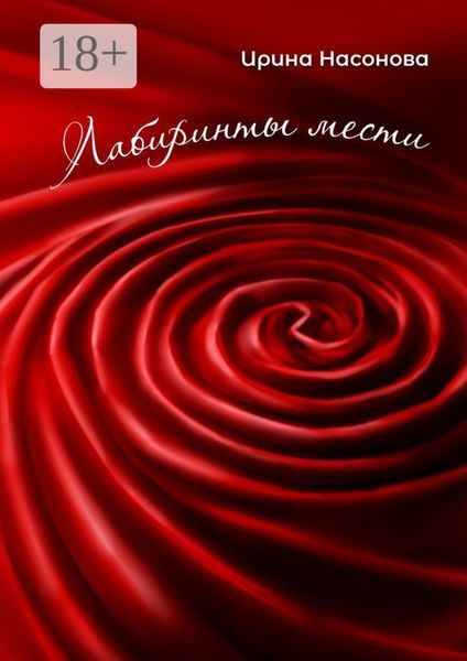 Обложка книги  «Лабиринты мести»