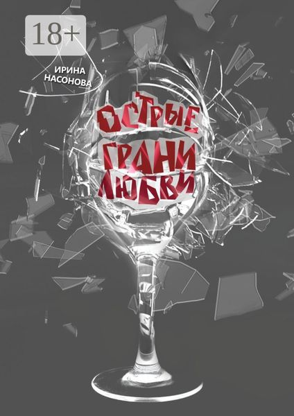 Обложка книги  «Острые грани любви»