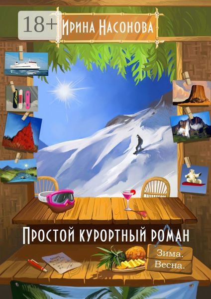 Обложка книги  «Простой курортный роман. Зима. Весна»
