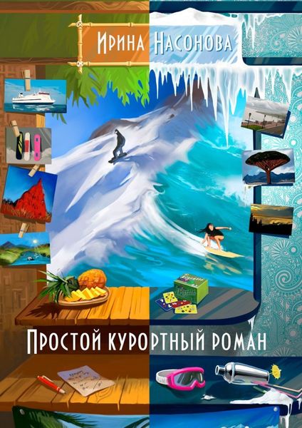 Обложка книги  «Простой курортный роман»