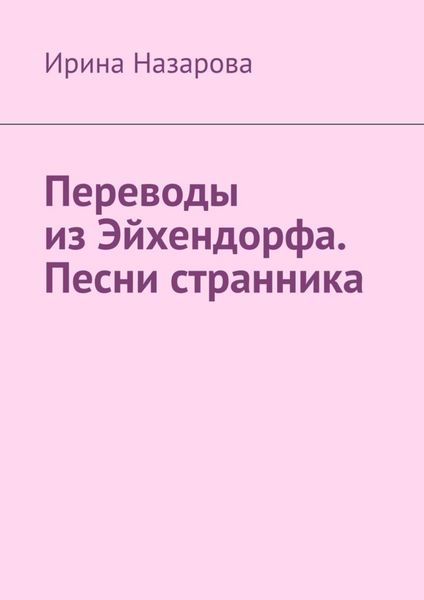 Обложка книги «Переводы из Эйхендорфа. Песни странника»