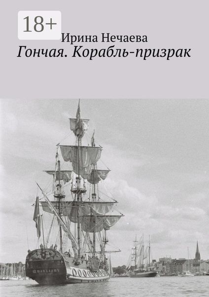 Обложка книги  «Гончая. Корабль-призрак»