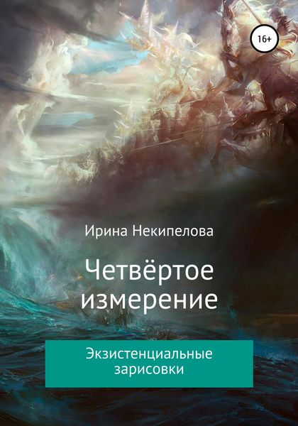 Обложка книги  «Четвёртое измерение»