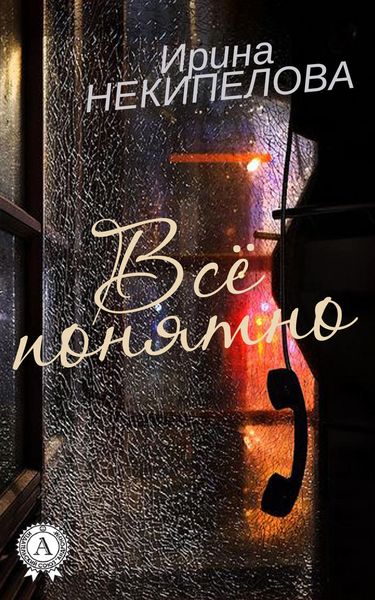 Обложка книги  «Всё понятно»