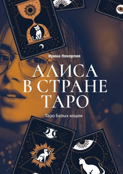 Обложка книги «Алиса в стране Таро. Таро Белых кошек»