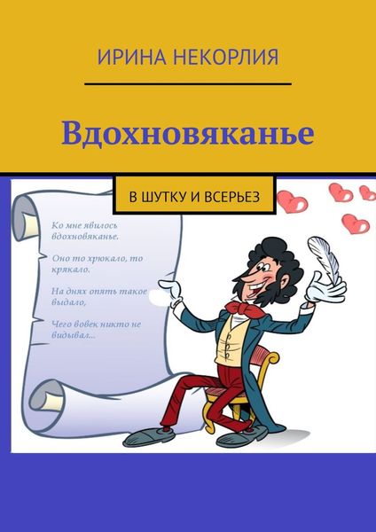 Обложка книги «Вдохновяканье. В шутку и всерьез»