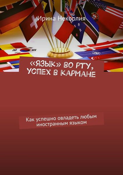 Обложка книги ««Язык» во рту, успех в кармане. Как успешно овладеть любым иностранным языком»