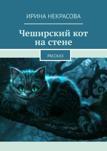 Обложка книги  «Чеширский кот на стене. Рассказ»