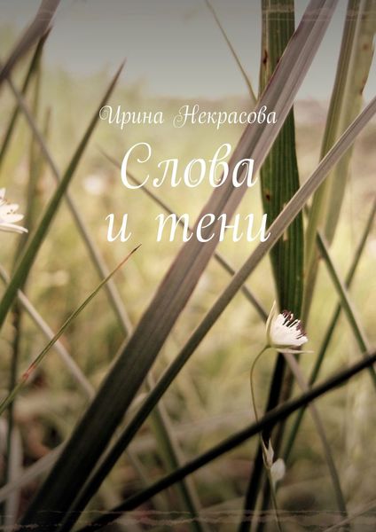 Обложка книги  «Слова и тени. Стихотворения»