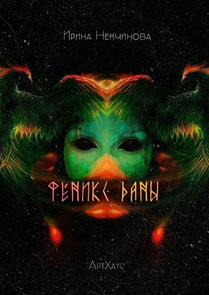 Обложка книги «Феникс Даны. АртХаус»