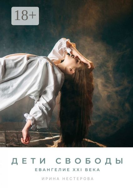 Обложка книги «Дети Свободы. Евангелие XXI века»