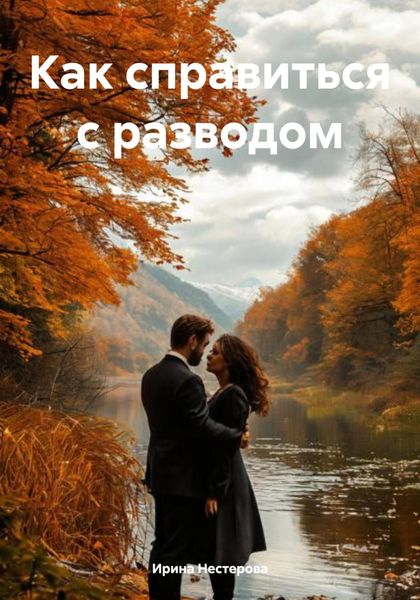Обложка книги «Как справиться с разводом»
