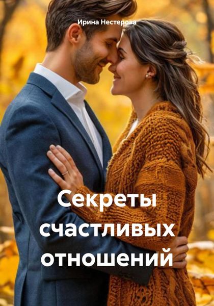 Обложка книги «Секреты счастливых отношений»