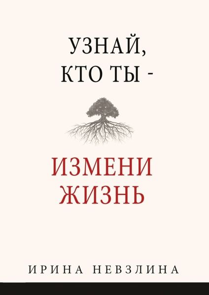 Обложка книги  «Узнай, кто ты – измени жизнь»