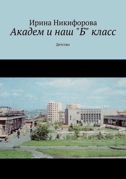 Обложка книги  «Академ и наш «Б» класс. Детство»