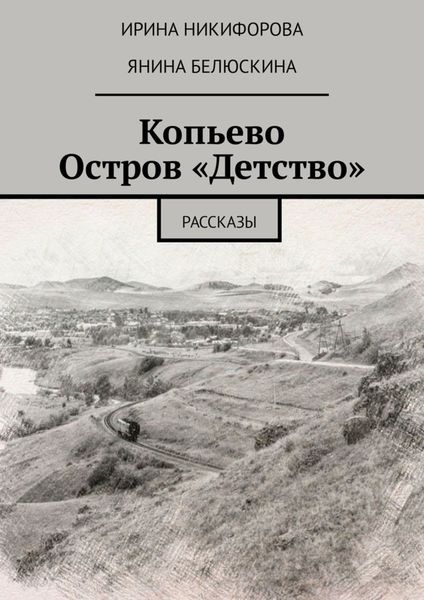 Обложка книги  «Копьево. Остров «Детство». Рассказы»