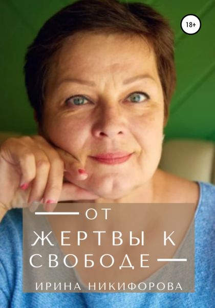 Обложка книги  «От жертвы к свободе»