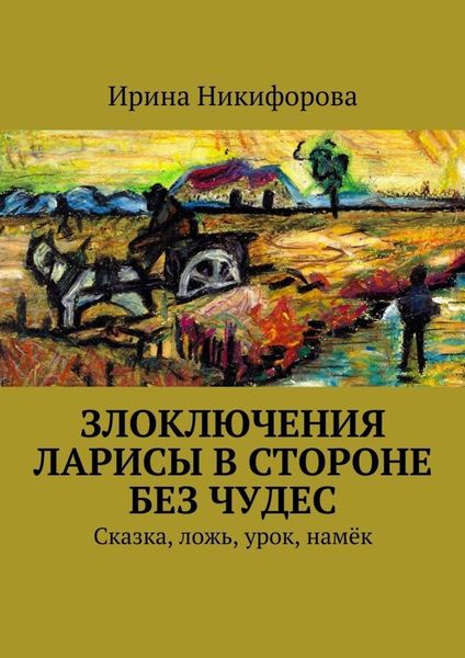 Обложка книги  «Злоключения Ларисы в стороне без чудес»