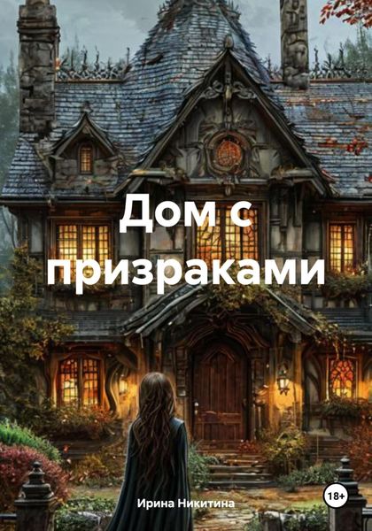 Обложка книги «Дом с призраками»